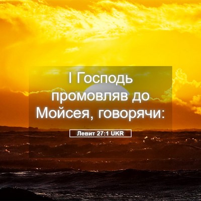 Picture 05 - Левит 27:1 UKR - І Господь промовляв до - Bible Verse Picture