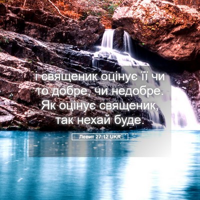 Picture 05 - Левит 27:12 UKR - і священик оцінує її чи то - Bible Verse Picture