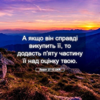 Picture 05 - Левит 27:13 UKR - А якщо він справді - Bible Verse Picture