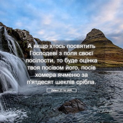 Picture 05 - Левит 27:16 UKR - А якщо хтось посвятить - Bible Verse Picture