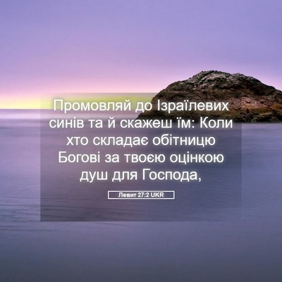 Picture 05 - Левит 27:2 UKR - Промовляй до Ізраїлевих - Bible Verse Picture