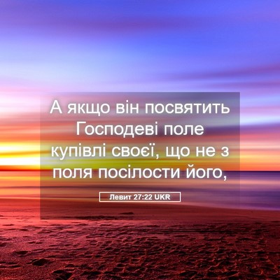 Picture 05 - Левит 27:22 UKR - А якщо він посвятить - Bible Verse Picture
