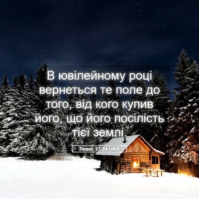 Picture 05 - Левит 27:24 UKR - В ювілейному році - Bible Verse Picture