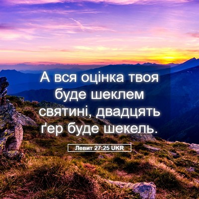 Picture 05 - Левит 27:25 UKR - А вся оцінка твоя буде - Bible Verse Picture