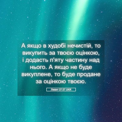 Picture 05 - Левит 27:27 UKR - А якщо в худобі нечистій, - Bible Verse Picture