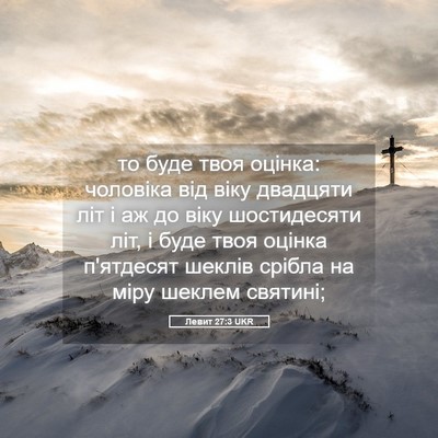Picture 05 - Левит 27:3 UKR - то буде твоя оцінка: - Bible Verse Picture