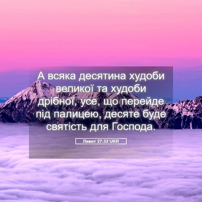 Picture 05 - Левит 27:32 UKR - А всяка десятина худоби - Bible Verse Picture