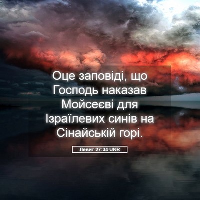 Picture 05 - Левит 27:34 UKR - Оце заповіді, що Господь - Bible Verse Picture