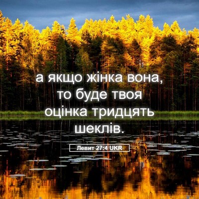 Picture 05 - Левит 27:4 UKR - а якщо жінка вона, то буде - Bible Verse Picture