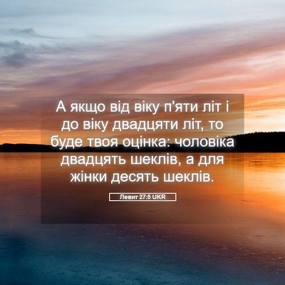 Picture 05 - Левит 27:5 UKR - А якщо від віку п'яти літ і - Bible Verse Picture