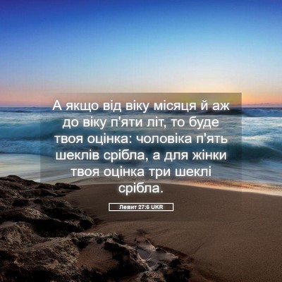 Picture 05 - Левит 27:6 UKR - А якщо від віку місяця й аж - Bible Verse Picture