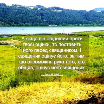 Picture 05 - Левит 27:8 UKR - А якщо він обіднілий проти - Bible Verse Picture