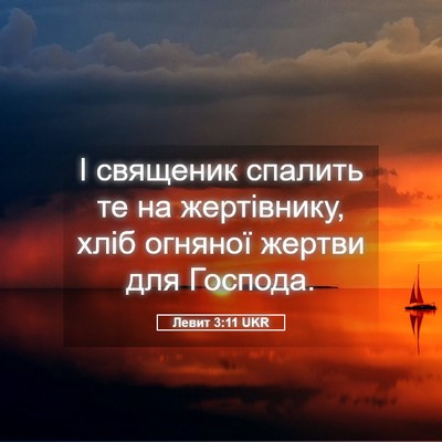 Picture 05 - Левит 3:11 UKR - І священик спалить те на - Bible Verse Picture