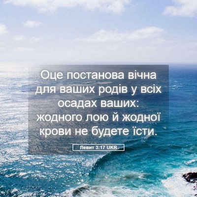 Picture 05 - Левит 3:17 UKR - Оце постанова вічна для - Bible Verse Picture