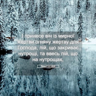Picture 05 - Левит 3:3 UKR - І принесе він із мирної - Bible Verse Picture