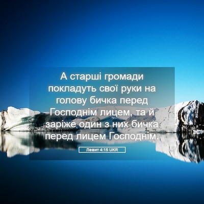 Picture 05 - Левит 4:15 UKR - А старші громади покладуть - Bible Verse Picture