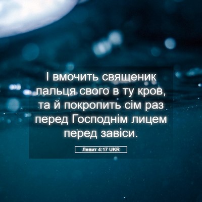 Picture 05 - Левит 4:17 UKR - І вмочить священик пальця - Bible Verse Picture