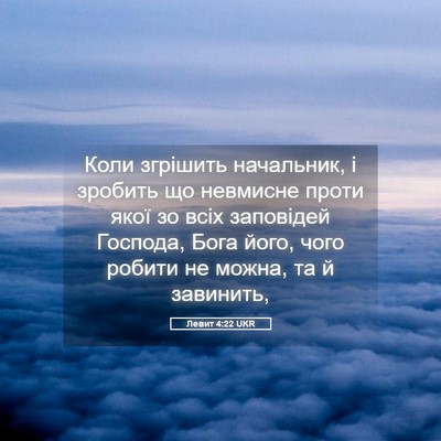 Picture 05 - Левит 4:22 UKR - Коли згрішить начальник, і - Bible Verse Picture