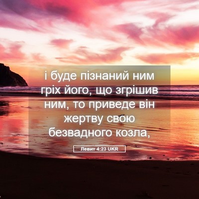 Picture 05 - Левит 4:23 UKR - і буде пізнаний ним гріх - Bible Verse Picture