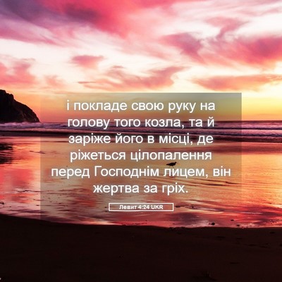 Picture 05 - Левит 4:24 UKR - і покладе свою руку на - Bible Verse Picture