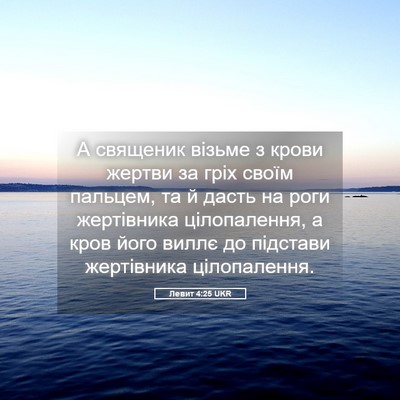 Picture 05 - Левит 4:25 UKR - А священик візьме з крови - Bible Verse Picture