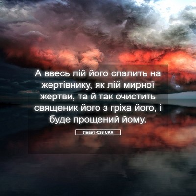 Picture 05 - Левит 4:26 UKR - А ввесь лій його спалить на - Bible Verse Picture