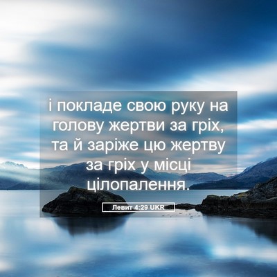 Picture 05 - Левит 4:29 UKR - і покладе свою руку на - Bible Verse Picture
