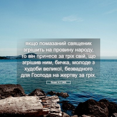 Picture 05 - Левит 4:3 UKR - якщо помазаний священик - Bible Verse Picture