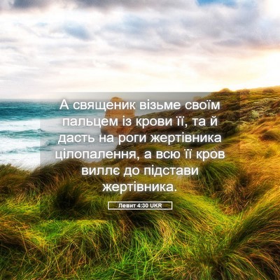 Picture 05 - Левит 4:30 UKR - А священик візьме своїм - Bible Verse Picture
