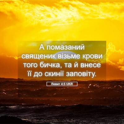 Picture 05 - Левит 4:5 UKR - А помазаний священик - Bible Verse Picture