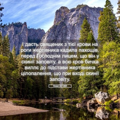 Picture 05 - Левит 4:7 UKR - І дасть священик з тієї - Bible Verse Picture