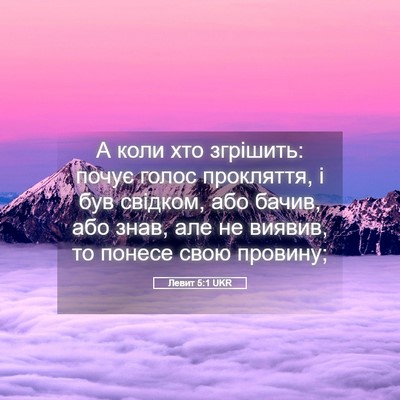 Picture 05 - Левит 5:1 UKR - А коли хто згрішить: почує - Bible Verse Picture