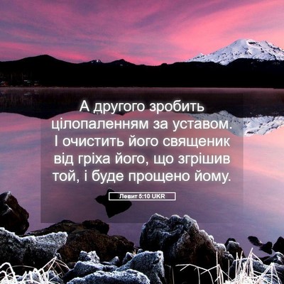 Picture 05 - Левит 5:10 UKR - А другого зробить - Bible Verse Picture