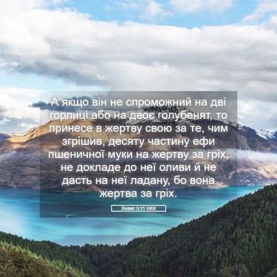 Picture 05 - Левит 5:11 UKR - А якщо він не спроможний на - Bible Verse Picture