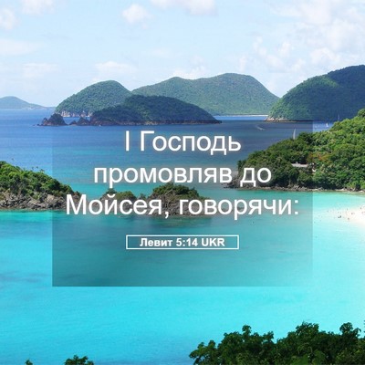 Picture 05 - Левит 5:14 UKR - І Господь промовляв до - Bible Verse Picture