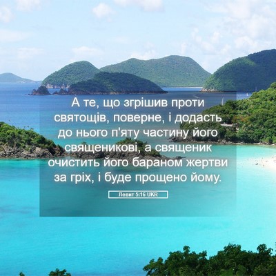 Picture 05 - Левит 5:16 UKR - А те, що згрішив проти - Bible Verse Picture