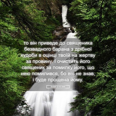 Picture 05 - Левит 5:18 UKR - то він приведе до - Bible Verse Picture