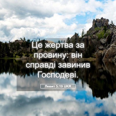 Picture 05 - Левит 5:19 UKR - Це жертва за провину: він - Bible Verse Picture