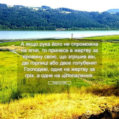 Picture 05 - Левит 5:7 UKR - А якщо рука його не - Bible Verse Picture