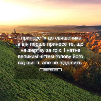 Picture 05 - Левит 5:8 UKR - І принесе їх до священика, - Bible Verse Picture