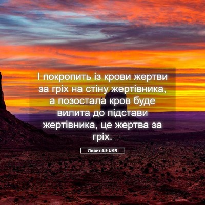 Picture 05 - Левит 5:9 UKR - І покропить із крови - Bible Verse Picture