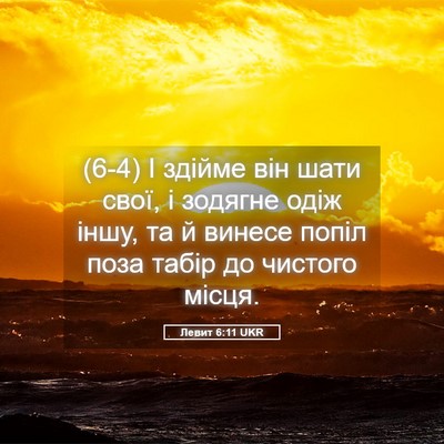 Picture 05 - Левит 6:11 UKR - (6-4) І здійме він шати свої, - Bible Verse Picture