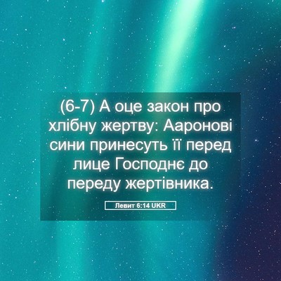 Picture 05 - Левит 6:14 UKR - (6-7) А оце закон про хлібну - Bible Verse Picture