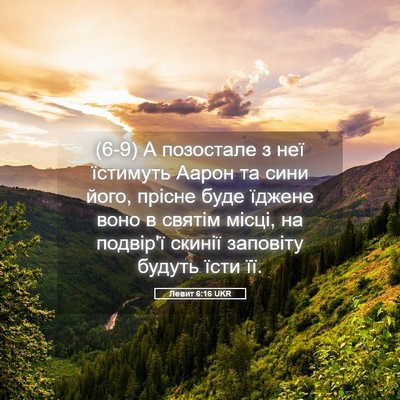 Picture 05 - Левит 6:16 UKR - (6-9) А позостале з неї - Bible Verse Picture