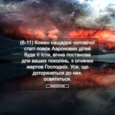 Picture 05 - Левит 6:18 UKR - (6-11) Кожен нащадок - Bible Verse Picture