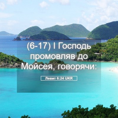 Picture 05 - Левит 6:24 UKR - (6-17) І Господь промовляв до - Bible Verse Picture