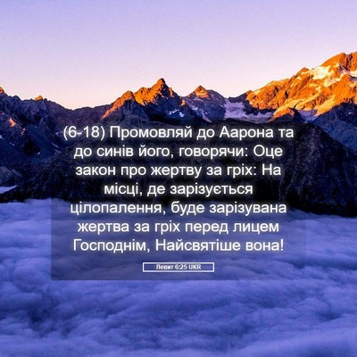 Picture 05 - Левит 6:25 UKR - (6-18) Промовляй до Аарона та - Bible Verse Picture