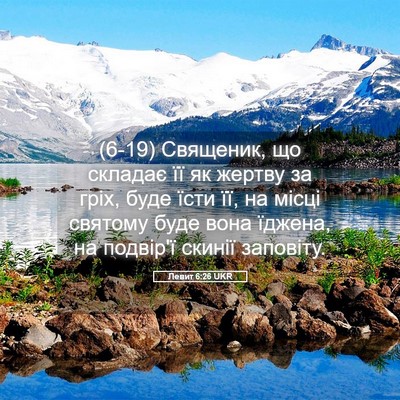 Picture 05 - Левит 6:26 UKR - (6-19) Священик, що складає її - Bible Verse Picture