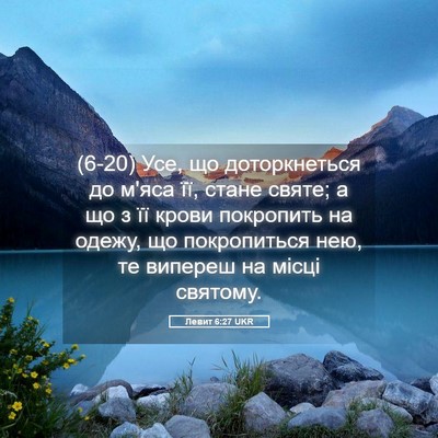 Picture 05 - Левит 6:27 UKR - (6-20) Усе, що доторкнеться до - Bible Verse Picture