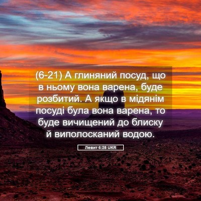 Picture 05 - Левит 6:28 UKR - (6-21) А глиняний посуд, що в - Bible Verse Picture